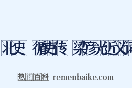 北史·循吏传·梁彦光近义词是什么意思的图片